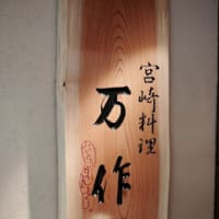 丸の内の宮崎料理「万作」