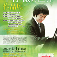 1月17日、作品展のコンサートin芸術文化センター小ホール