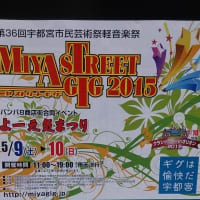 ミヤ・ストリート・ギグ2015開催！