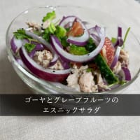 ゴーヤとグレープフルーツのエスニックサラダ