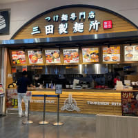 三田製麺所　イオンモールナゴヤドーム前店