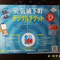 元気城下町デジタルチケット（紙商品券）購入引換券（当選通知）が届いた
