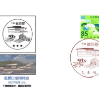 鵜原駅郵便局風景印使用開始(郵頼・鵜原駅局)