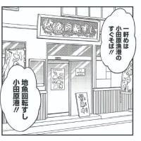 5月23日、小田原観光大使になれるかな シーズン2が発売！「地魚回転すし 小田原港」も作中でご紹介いただいております！