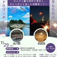 ◆7月29日（土）宇治市◆ドラゴンボート体験イベント開催のお知らせ