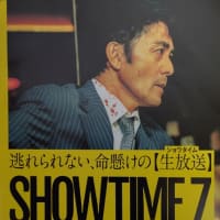 「ショウタイムセブン」