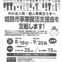 姫路市内の事業者の方へ　姫路市中小企業等事業復活支援金の実施