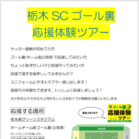 Ｊ２第23節 栃木SC×山形戦「ゴール裏応援体験ツアー」のお知らせ