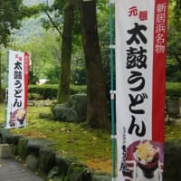 元祖太鼓うどん
