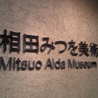 相田みつを生誕100周年／相田みつを美術館フォーチュンクッキー