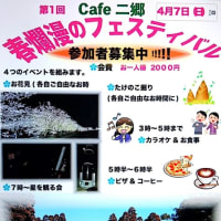 いすみ　cafe 二郷　春爛漫のフェスティバル　開催!!