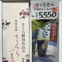 さくら酵母さくらいちばんで乾杯を♪店頭のみ「琉球泡盛さくら酵母さくらいちばん30度720ml＆桜の花形で桜色が愛らしいグラスセット」ありますよ～！