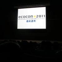 東京～ecocon2011～