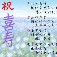 ●慕嬢詩『思いもよらぬ贈りもの』
