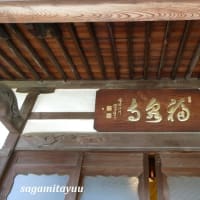 小田原城山の曹洞宗の古刹「華岳山福泉寺」
