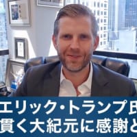 エリック・トランプ氏「言論の自由を取り戻すために」信念を貫く大紀元のジャーナリズムへ「感謝と期待」