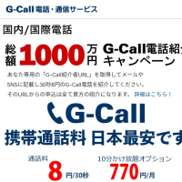 G-Call電話「紹介キャンペーン」開始！500ポイント（31分通話分）がもらえる！2/28まで