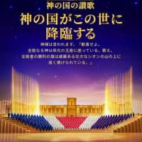 天国の降臨の良いお知らせは、あなたに届いていますか。