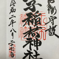 王子稲荷神社