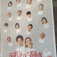 観劇10（昭和から騒ぎ）