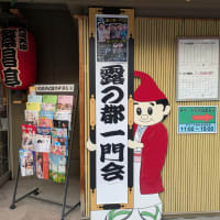 露の都一門会