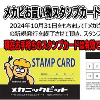 メカピお買い物スタンプカード【廃止】のお知らせ