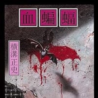 横溝正史著「血蝙蝠」