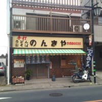 鷲宮：のんきや