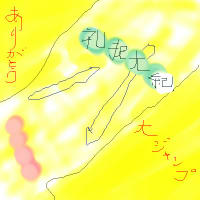 つながるーおもいージャンプ