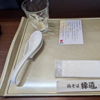 ラーメン屋207【鶏そば　縁道】