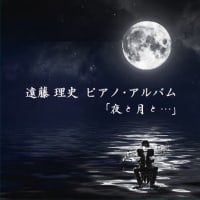 遠藤理史　ピアノ・アルバム 「夜と月と…」
