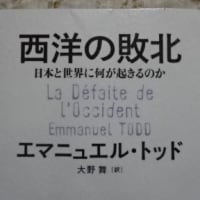 「西洋の敗北」⑦　欧米、そして世界はどこへ向かうのか？