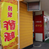 中華料理　ペキンの　炒飯
