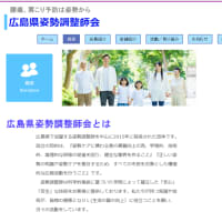 広島県姿勢調整師会のホームページが完成しました