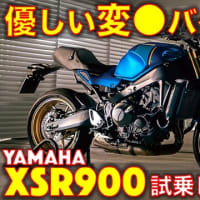 ヤマハ XSR900に試乗しました！（動画あり）XSR900GPのポジションがキツイ方に朗報！こちらは優しい変態です