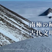 南極の秘密　古代文明の真実とは？【未解決ミステリー】