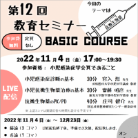 小児感染症学会教育委員会が主催する「第12回 教育セミナー Basic course」