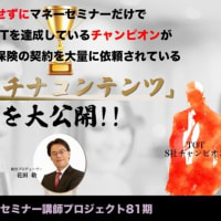 【集客禁止】たった1人の集客もせずにTOTの何倍も成果を出し、保険会社のチャンピオンになったコンテンツに興味はありませんか？