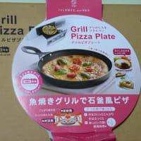 「グリルピザプレート」にはまってます。