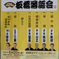 板橋落語会に行きました
