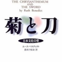 「菊と刀」～「恥の文化」とは？