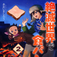 絶滅世界で食パンを２巻