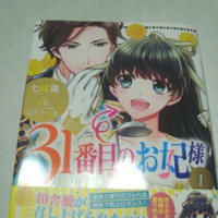 31番目のお妃様
