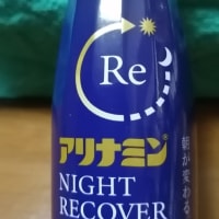ナイトリカバリー