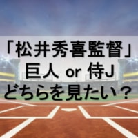 「松井秀喜監督」実現なら、巨人 or 侍ジャパンのどちらを見たい？