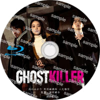 映画　ゴーストキラー -GHOST KILLER- (2024年)　ラベル