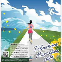 とくしまマラソン