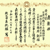 秩父市より優秀建設工事施工者の表彰を受けました