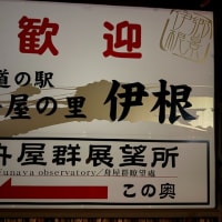 今夜は道の駅　舟屋の里伊根　で車中泊