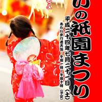 あらい祇園祭 2012 No.1 ポスターだよ。